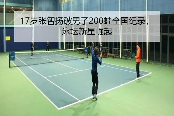 17岁张智扬破男子200蛙全国纪录,泳坛新星崛起